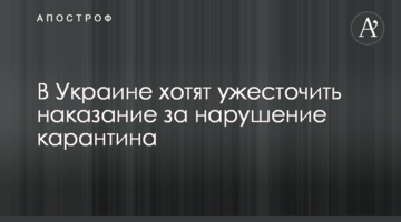 В Україні хочуть посилити покарання за порушення карантину