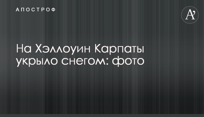 На Хелловін Карпати вкрило снігом: фото