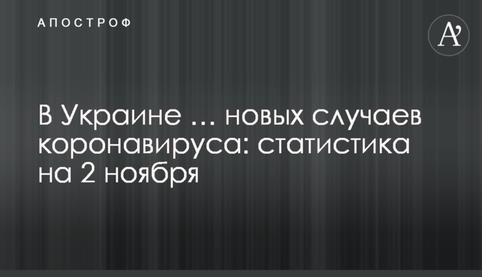 В Украине почти 7 тыс. новых случаев коронавируса: статистика на 2 ноября