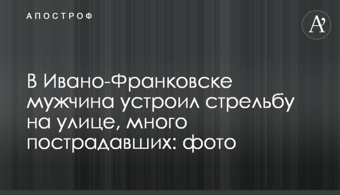 В Ивано-Франковске мужчина устроил стрельбу на улице, много пострадавших: фото