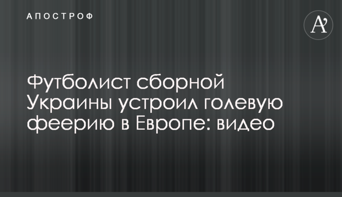 Футболист сборной Украины устроил голевую феерию в Европе: видео