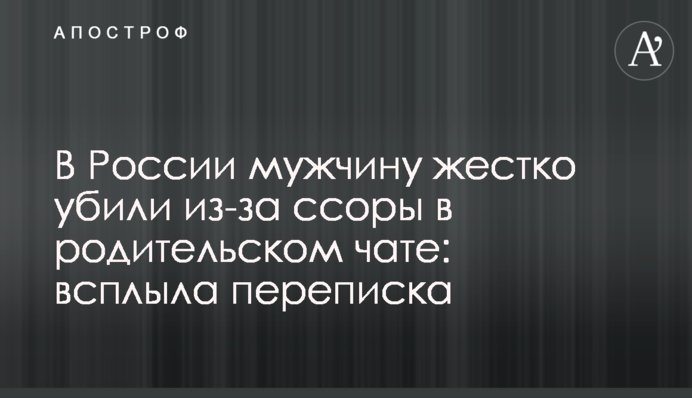 У Росії чоловіка жорстко вбили через сварку в батьківському чаті: спливло листування