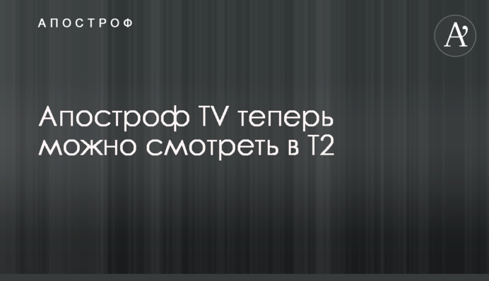 Апостроф TV теперь можно смотреть в Т2