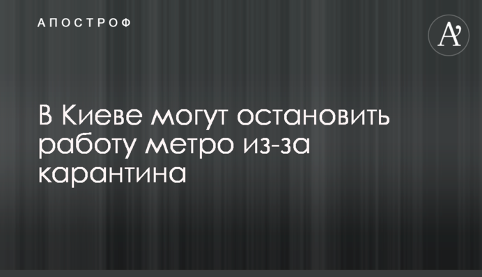 У Києві можуть закрити метро через карантин: заява МОЗ