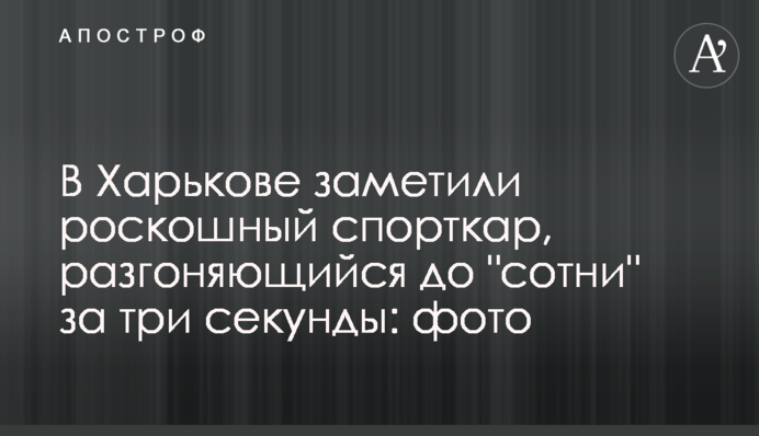 У Харкові помітили розкішний спорткар, що розганяється до 