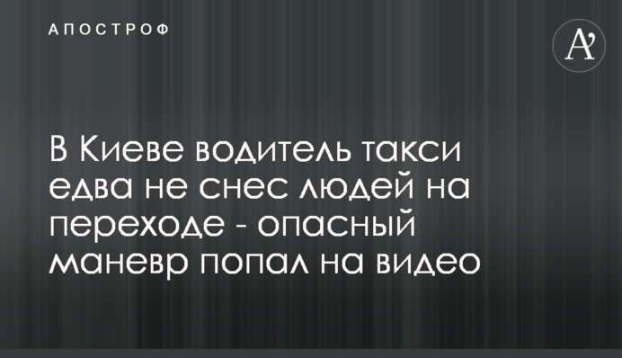 У Києві водій таксі ледь не зніс людей на переході - небезпечний маневр потрапив на відео