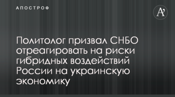 Політолог закликав РНБО відреагувати на ризики гібридних впливів Росії на українську економіку
