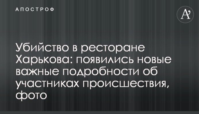 Вбивство в ресторані Харкова: з'явилися нові важливі подробиці про учасників події, фото