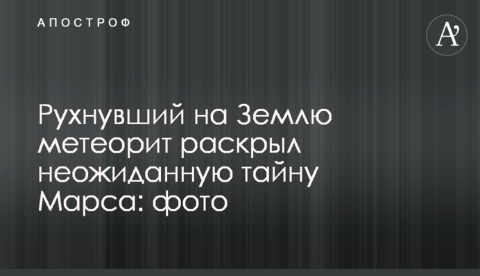 Рухнувший на Землю метеорит раскрыл неожиданную тайну Марса: фото