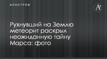Метеорит, який впав на Землю, розкрив несподівану таємницю Марса: фото