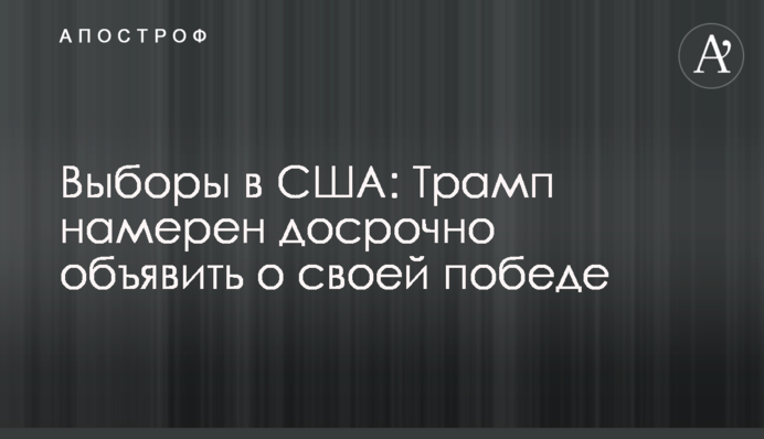 Выборы в США: Трамп намерен досрочно объявить о своей победе