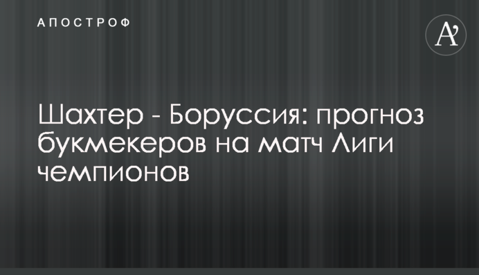 Шахтер - Боруссия: прогноз букмекеров на матч Лиги чемпионов
