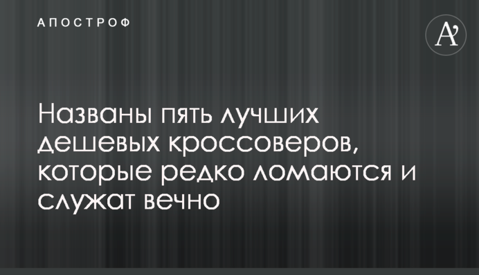 Названо п'ять кращих дешевих кросоверів, які рідко ламаються і служать вічно