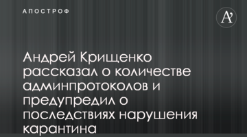 Андрей Крищенко рассказал о количестве админпротоколов и предупредил о последствиях нарушения карантина