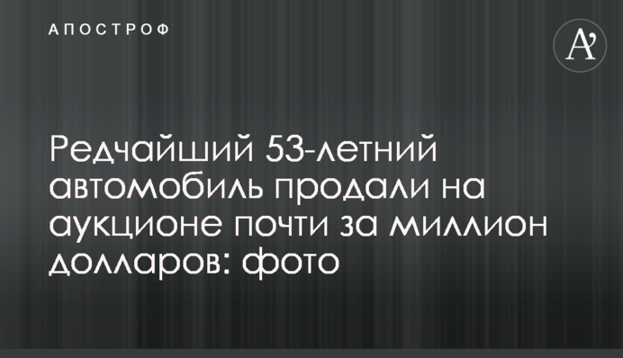 Редчайший 53-летний автомобиль продали на аукционе почти за миллион долларов: фото