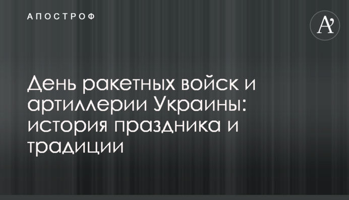 День ракетних військ і артилерії України: історія свята і традиції