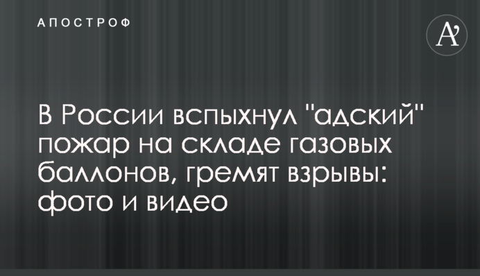 В России вспыхнул 