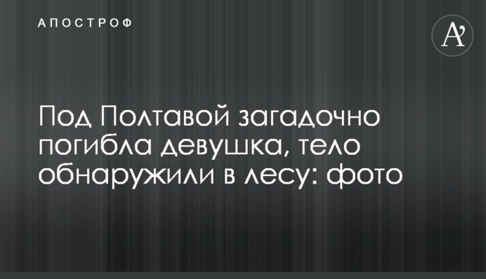 Під Полтавою загадково загинула дівчина, тіло виявили в лісі: фото