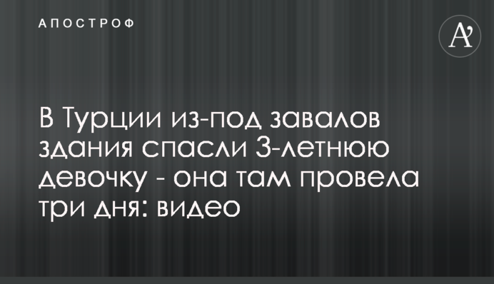В Турции из-под завалов здания спасли 3-летнюю девочку - она там провела три дня: видео