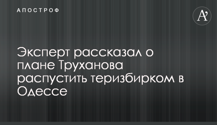 Експерт розповів про план Труханова розпустити тервиборчком в Одесі