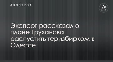 Експерт розповів про план Труханова розпустити тервиборчком в Одесі