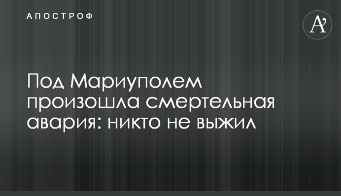 Под Мариуполем произошла смертельная авария: никто не выжил