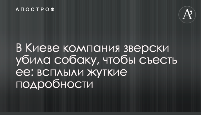 У Києві компанія по-звірячому вбила собаку, щоб з'їсти її: спливли моторошні подробиці