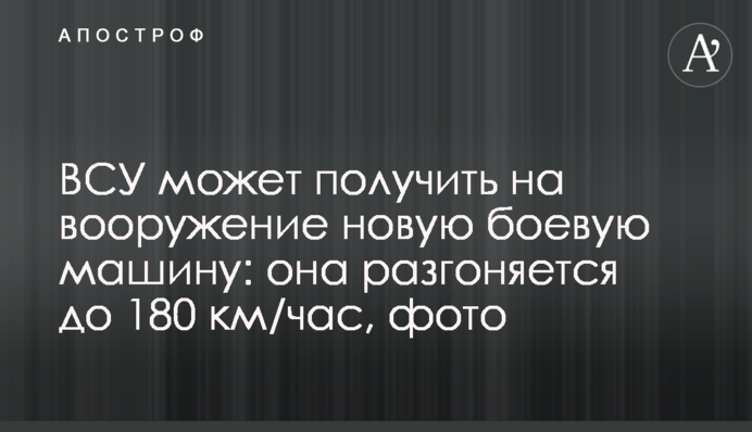 ЗСУ можуть отримати на озброєння нову бойову машину: вона розганяється до 180 км/год, фото