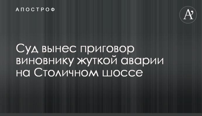 Суд вынес приговор виновнику жуткой аварии на Столичном шоссе