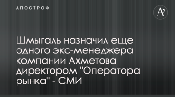 Шмыгаль назначил еще одного экс-менеджера компании Ахметова директором "Оператора рынка" - СМИ