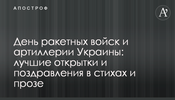 День ракетных войск и артиллерии Украины: лучшие открытки и поздравления в стихах и прозе