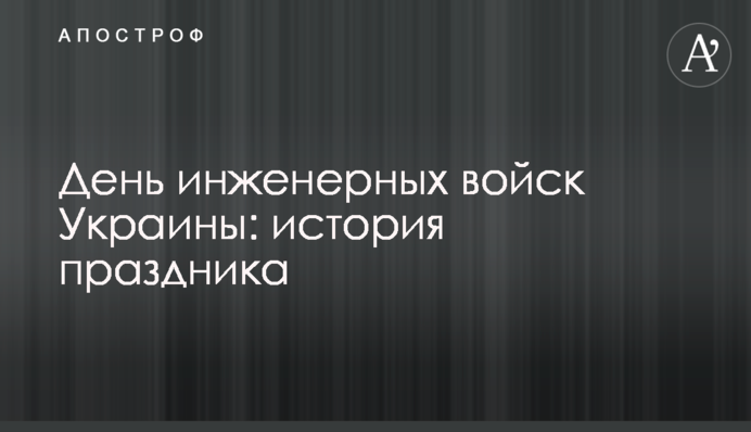 День інженерних військ України: історія свята