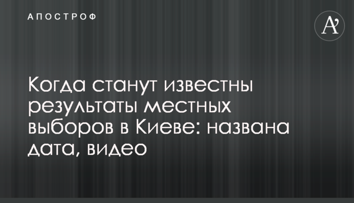 Когда станут известны результаты местных выборов в Киеве: названа дата, видео