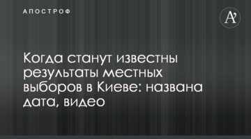 Коли стануть відомі результати місцевих виборів в Києві: названо дату, відео