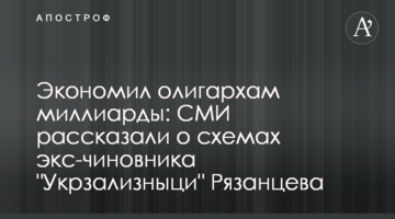 Экономил олигархам миллиарды: СМИ рассказали о схемах экс-чиновника "Укрзализныци" Рязанцева