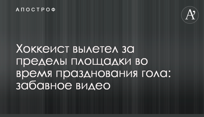 Хокеїст вилетів за межі майданчика під час святкування голу: веселе відео
