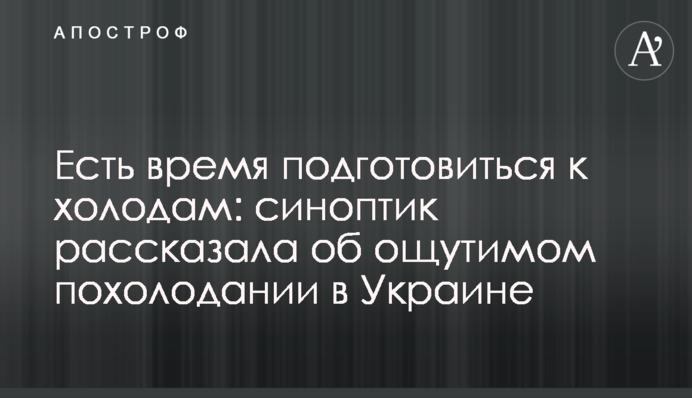Є час підготуватися до холодів: синоптик розповіла про відчутне похолодання в Україні