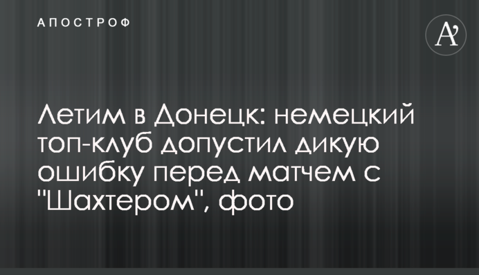 Летим в Донецк: немецкий топ-клуб допустил дикую ошибку перед матчем с 