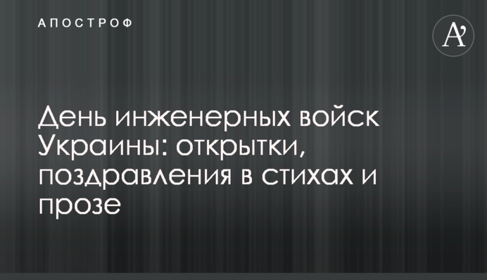 День инженерных войск Украины: открытки, поздравления в стихах и прозе