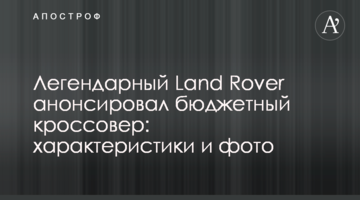 Легендарний Land Rover анонсував бюджетний кросовер: характеристики і фото