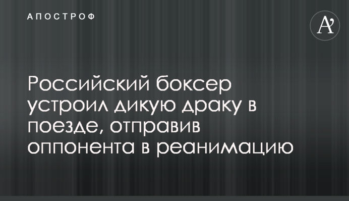 Российский боксер устроил дикую драку в поезде, отправив оппонента в реанимацию