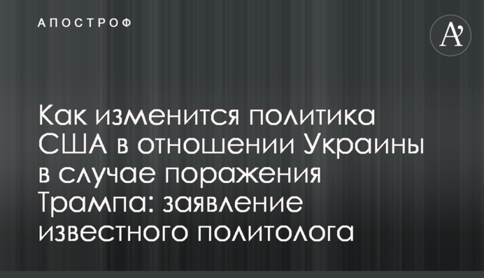 ​Як зміниться політика США щодо України в разі поразки Трампа: заява відомого політолога