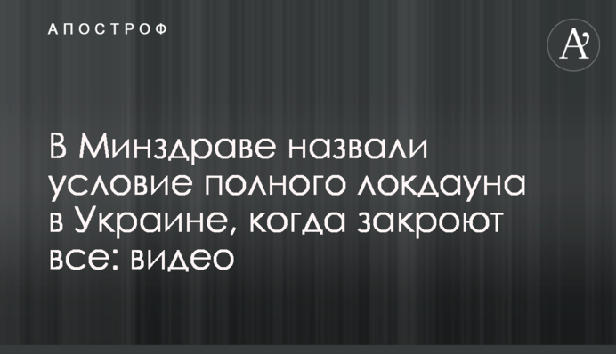 В Минздраве назвали условие полного локдауна в Украине, когда закроют все: видео