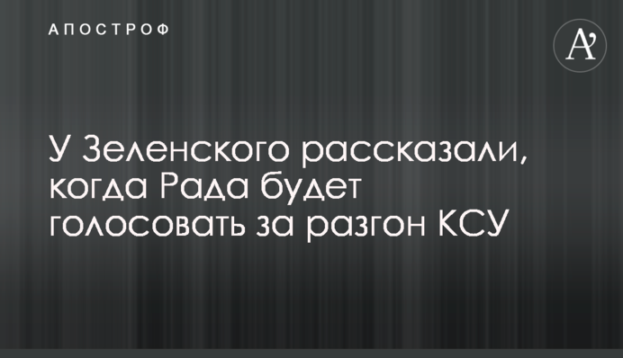 У Зеленського розповіли, коли Рада буде голосувати за розгін КСУ