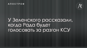 У Зеленского рассказали, когда Рада будет голосовать за разгон КСУ