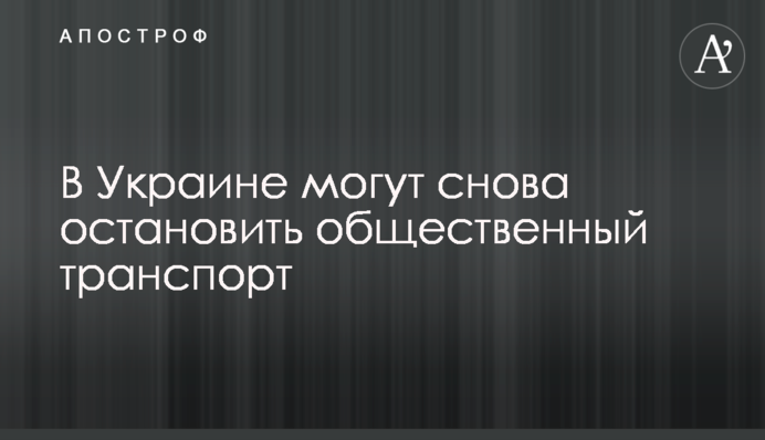 В Україні можуть знову зупинити громадський транспорт