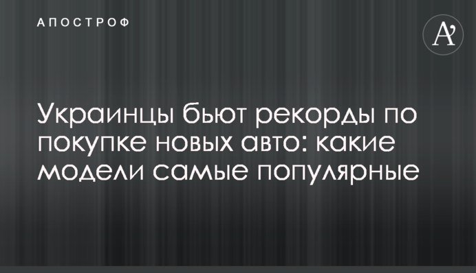 Українці б'ють рекорди з купівлі нових авто: які моделі найпопулярніші