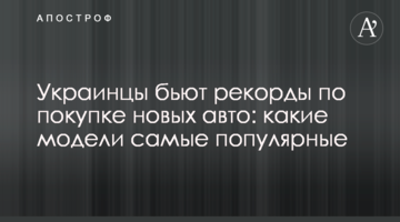 Українці б'ють рекорди з купівлі нових авто: які моделі найпопулярніші