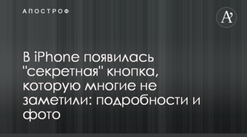 В iPhone появилась "секретная" кнопка, которую многие не заметили: подробности и фото