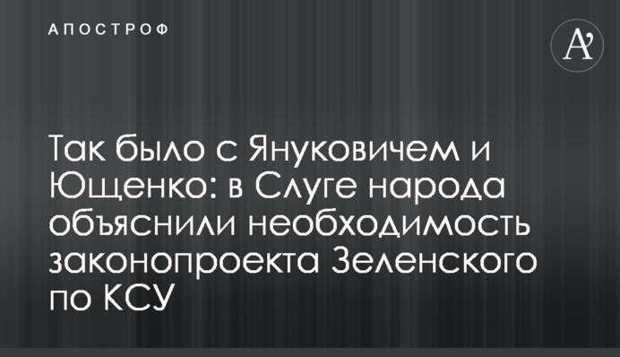 ​Так було з Януковичем і Ющенком: в Слузі народу пояснили необхідність законопроекту Зеленського щодо КСУ